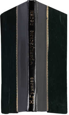 Гумилев Н.С. Французские народные песни. Петербург-Берлин: Петрополис, 1923.